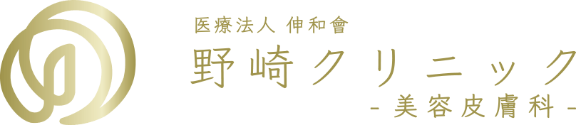 野崎クリニック 美容皮膚科